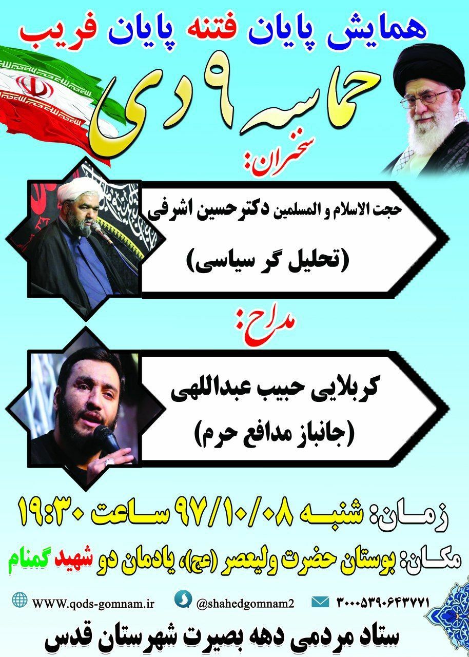 حماسه 9 دی در یادمان دو شهید گمنام برگزار می گردد حماسه 9 دی در یادمان دو شهید گمنام برگزار می گردد