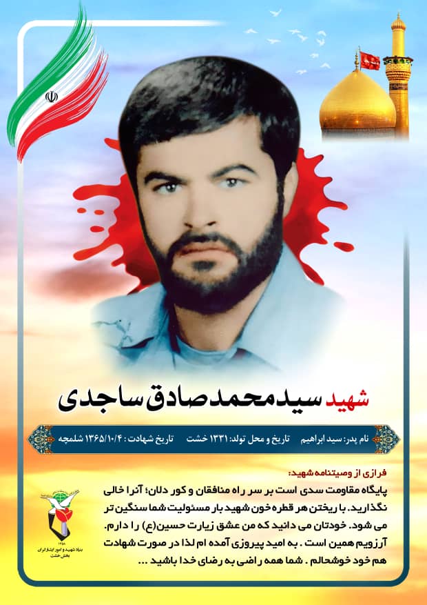 عکس نوشت وصیت نامه شهید سيد محمد صادق ساجدی: پایگاه مقاومت سدی است بر سر راه منافقان عکس نوشت وصیت نامه شهید سيد محمد صادق ساجدی: پایگاه مقاومت سدی است بر سر راه منافقان