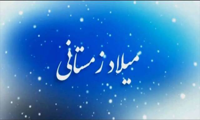 نماهنگ معرفی شهدای همدانی متولد فصل زمستان/ 3 اسفند نماهنگ معرفی شهدای همدانی متولد فصل زمستان/ 3 اسفند