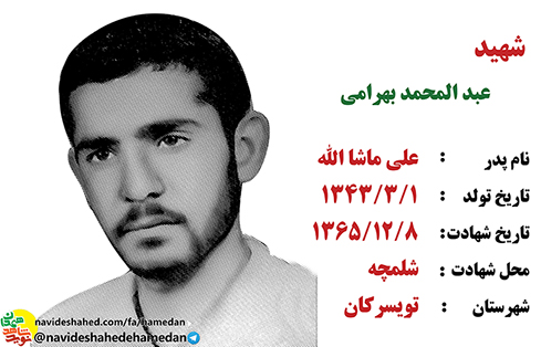 زندگینامه سرباز شهید عبدالمحمد بهرامی زندگینامه سرباز شهید عبدالمحمد بهرامی
