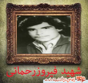خاطراتی چند از شهید فیروز رحمانی به نقل از همرزم شهید
