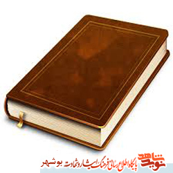 معرفی کتاب / بررسی حرکتهای سیاسی اجتماعی زنان بوشهر در تاریخ معاصر معرفی کتاب / بررسی حرکتهای سیاسی اجتماعی زنان بوشهر در تاریخ معاصر
