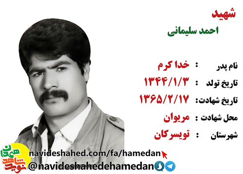 زندگینامه سرباز شهید احمد سلیمانی زندگینامه سرباز شهید احمد سلیمانی