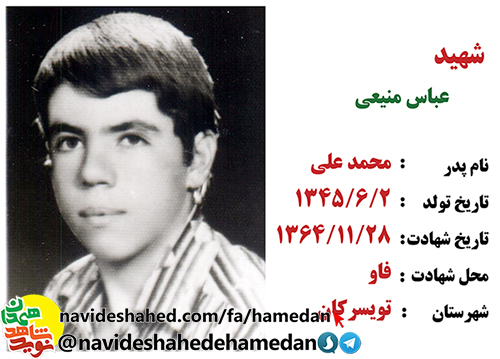 زندگینامه سرباز شهید عباس منیعی زندگینامه سرباز شهید عباس منیعی