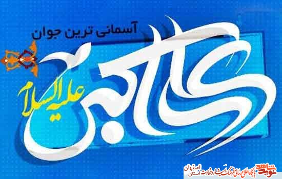 توصیه به جوانان و نوجوانان در سیمای وصایای شهدای  شهرستان آران و بیدگل