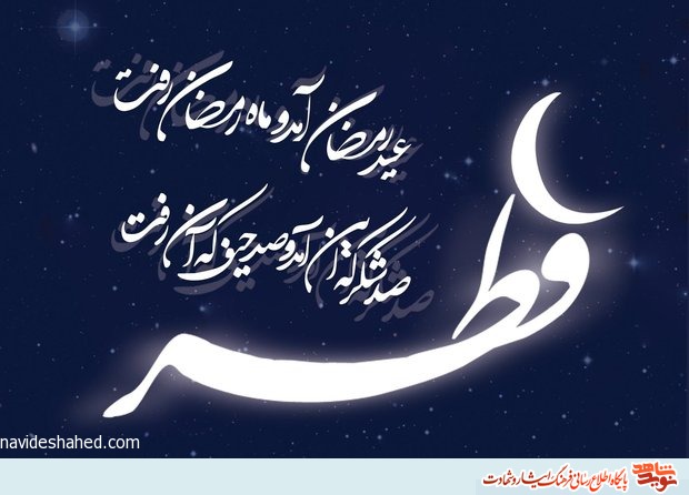 عید سعید فطر، عید عبادت و عبودیت مبارک باد عید سعید فطر، عید عبادت و عبودیت مبارک باد