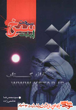 معرفی کتاب / ساحن سرخ اجابت معرفی کتاب / ساحن سرخ اجابت