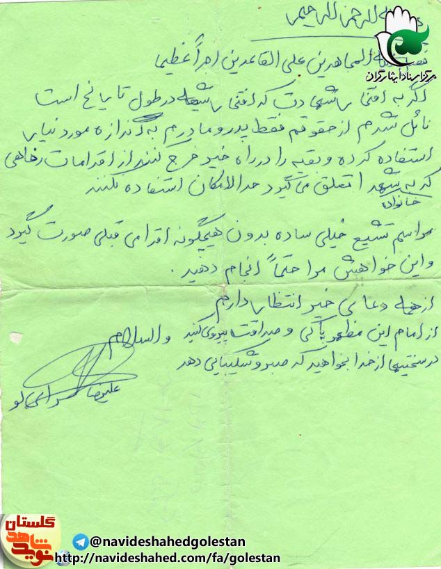 برگی از دفتر پربار زندگی سردار شهید علیرضا سرایلو