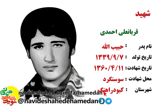 زندگینامه سرباز شهید قربانعلی احمدی زندگینامه سرباز شهید قربانعلی احمدی