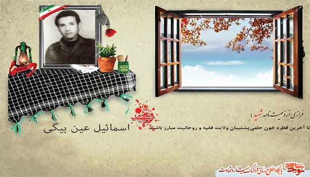 وصیت نامه پر محتوا شهید اسماعیل عین بیگی