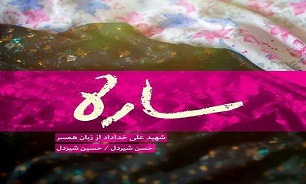 کتاب خاطرات شهید «سبزعلی خداداد» رونمایی می شود کتاب خاطرات شهید «سبزعلی خداداد» رونمایی می شود