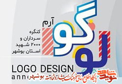 برگزاری جشنواره ملی طراحی لوگوی کنگره سرداران و شهدای استان بوشهر برگزاری جشنواره ملی طراحی لوگوی کنگره سرداران و شهدای استان بوشهر