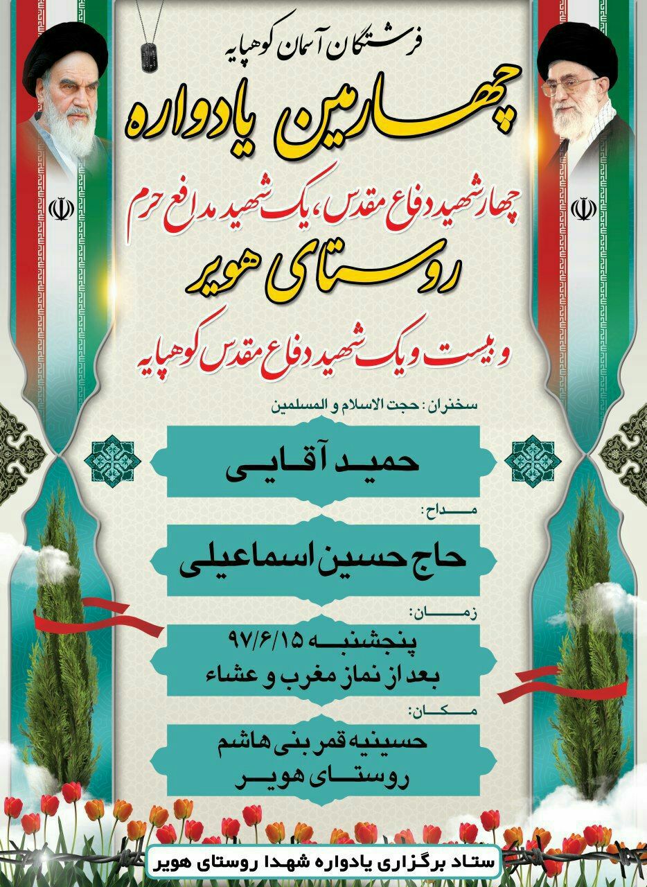 چهارمین یادواره شهدای «روستای هویر» شهرستان دماوند برگزار می گردد چهارمین یادواره شهدای «روستای هویر» شهرستان دماوند برگزار می گردد