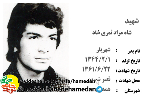 زندگینامه دانش آموز بسیجی شهید شاهمراد ثمری شاد زندگینامه دانش آموز بسیجی شهید شاهمراد ثمری شاد