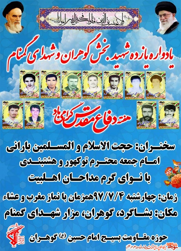 تجیل از مقام یازده شهید بخش گوهران و شهدای گمنام در بشاگرد هرمزگان تجیل از مقام یازده شهید بخش گوهران و شهدای گمنام در بشاگرد هرمزگان