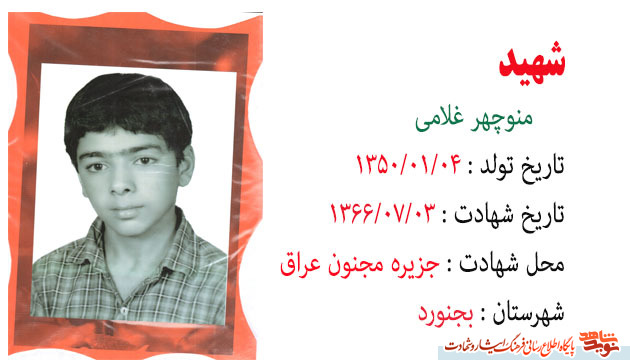 وصیت نامه شهید دانش آموز ؛ منوچهر غلامی