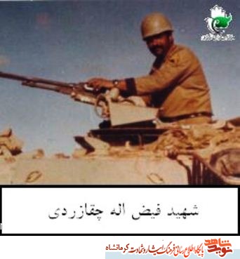 مروری بر زندگینامه شهید فیض اله چقازردی که عراقی ها تانک او را به آتش می کشند مروری بر زندگینامه شهید فیض اله چقازردی که عراقی ها تانک او را به آتش می کشند