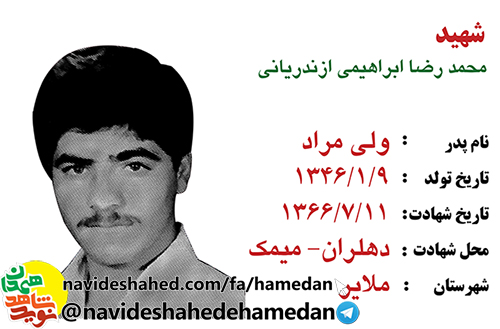 زندگینامه سرباز شهید محمدرضا ابراهیمی ازندریانی زندگینامه سرباز شهید محمدرضا ابراهیمی ازندریانی