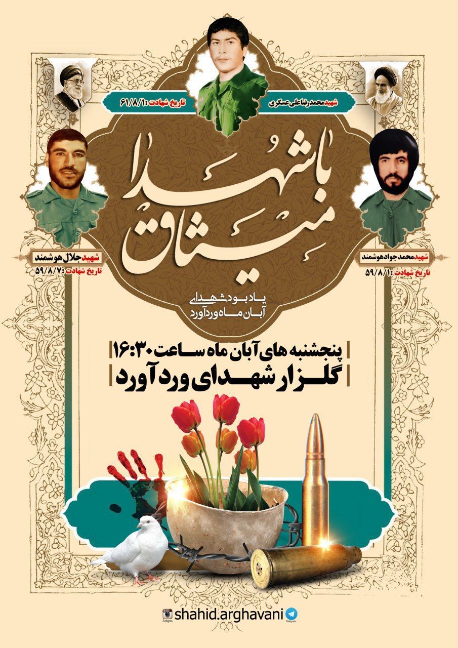 میثاق با شهدا/ یاد و بود شهدای آبان ماه ورد آورد میثاق با شهدا/ یاد و بود شهدای آبان ماه ورد آورد