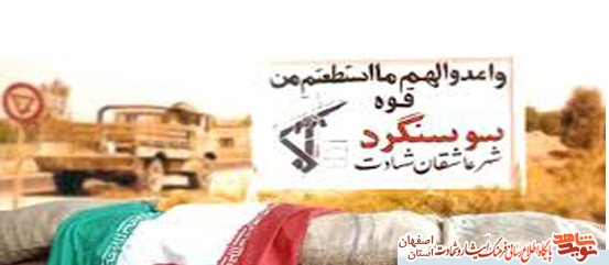 ۲۶ ابان ماه سالروز آزاد سازي سوسنگرد