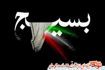 بسیج در کلام شهدای استان کرمان بسیج در کلام شهدای استان کرمان