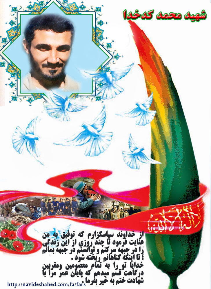 گزیده ای از وصیت نامه شهید محمد کدخدا در قالب پوستر گزیده ای از وصیت نامه شهید محمد کدخدا در قالب پوستر