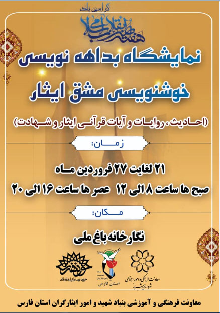 اطلاعیه/ نمایشگاه بداهه نویسی و خوشنویسی مشق ایثار برگزار می شود اطلاعیه/ نمایشگاه بداهه نویسی و خوشنویسی مشق ایثار برگزار می شود