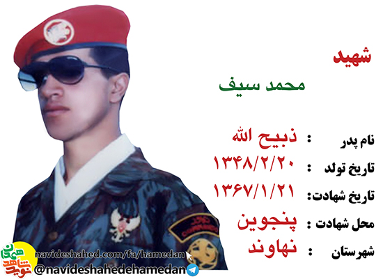زندگینامه سرباز شهید سید محمد رسول سیف زندگینامه سرباز شهید سید محمد رسول سیف