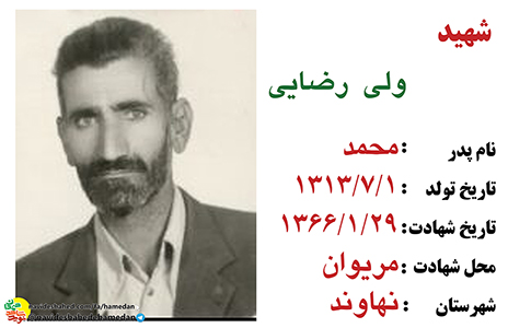 زندگینامه بسیجی شهید ولی رضائی زندگینامه بسیجی شهید ولی رضائی