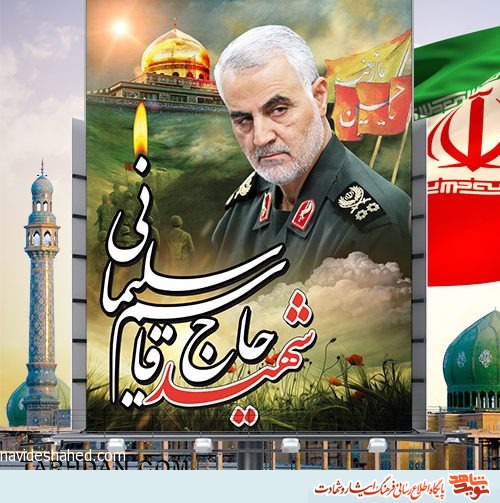 پیام تسلیت بنیاد سیستان و بلوچستان در پی شهادت سردار حاج قاسم سلیمانی