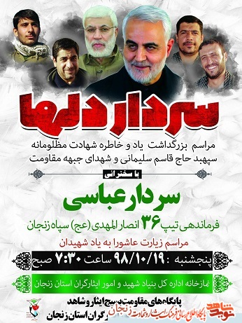 پوستر/ مراسم گرامیداشت یاد سردار سلیمانی در زنجان پوستر/ مراسم گرامیداشت یاد سردار سلیمانی در زنجان