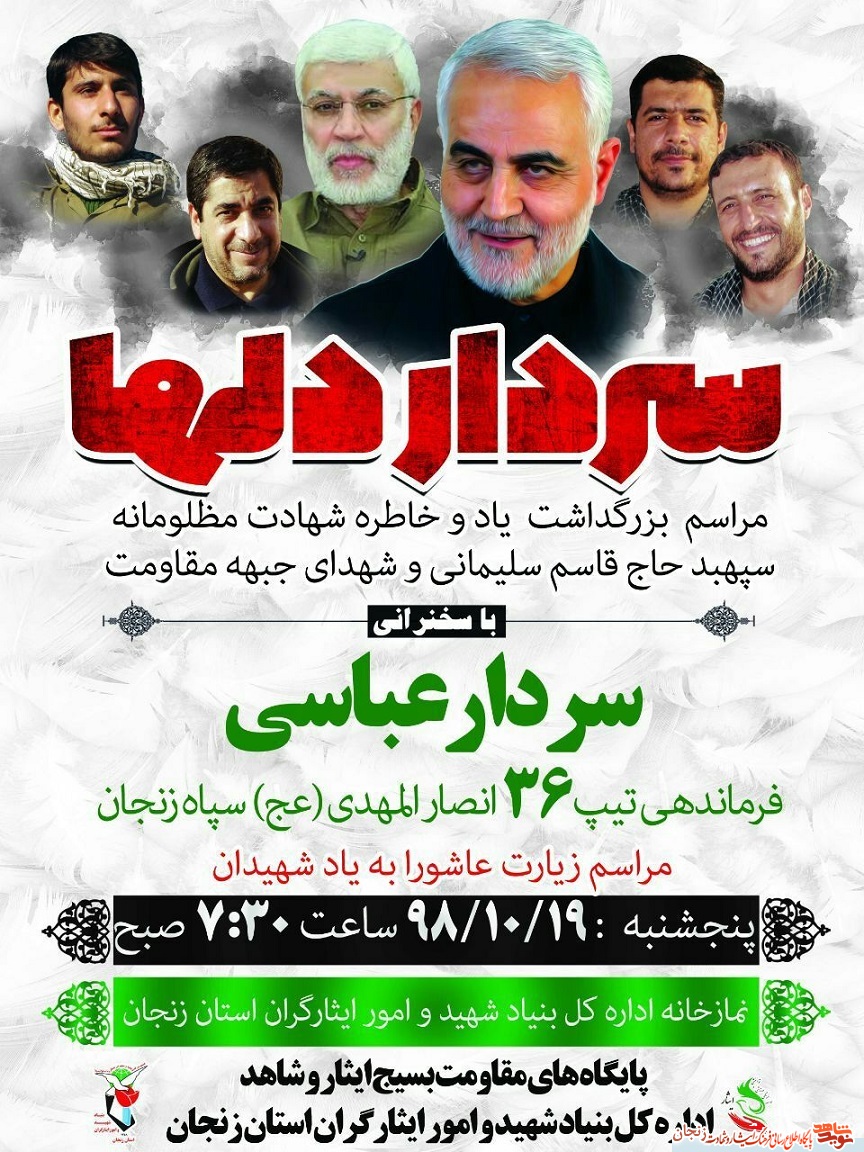 پوستر/ مراسم گرامیداشت یاد سردار سلیمانی در زنجان پوستر/ مراسم گرامیداشت یاد سردار سلیمانی در زنجان