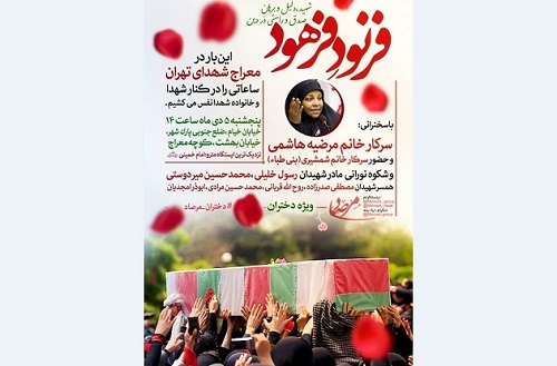 «معراج شهدا» میزبان «مادران و همسران شهدا» و «دختران مرصاد» می شود «معراج شهدا» میزبان «مادران و همسران شهدا» و «دختران مرصاد» می شود