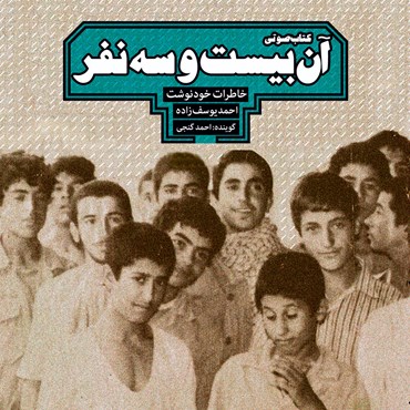 «آن بیست و سه نفر»؛خاطرات نوجوانان اسیر شده در دست عراقی ها «آن بیست و سه نفر»؛خاطرات نوجوانان اسیر شده در دست عراقی ها
