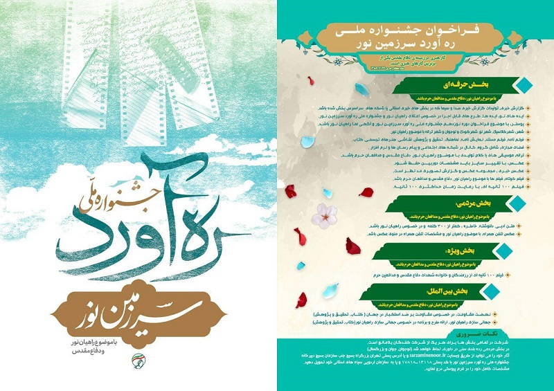 انتشار فراخوان جشنواره ملی «رهآورد سرزمین نور» انتشار فراخوان جشنواره ملی «رهآورد سرزمین نور»