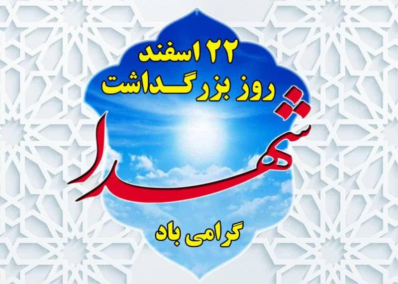 22 اسفند ماه روز شهدا گرامی باد!