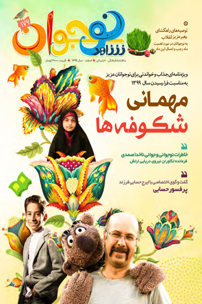 مهمانی شکوفهها در تازهترین «شاهد نوجوان» مهمانی شکوفهها در تازهترین «شاهد نوجوان»