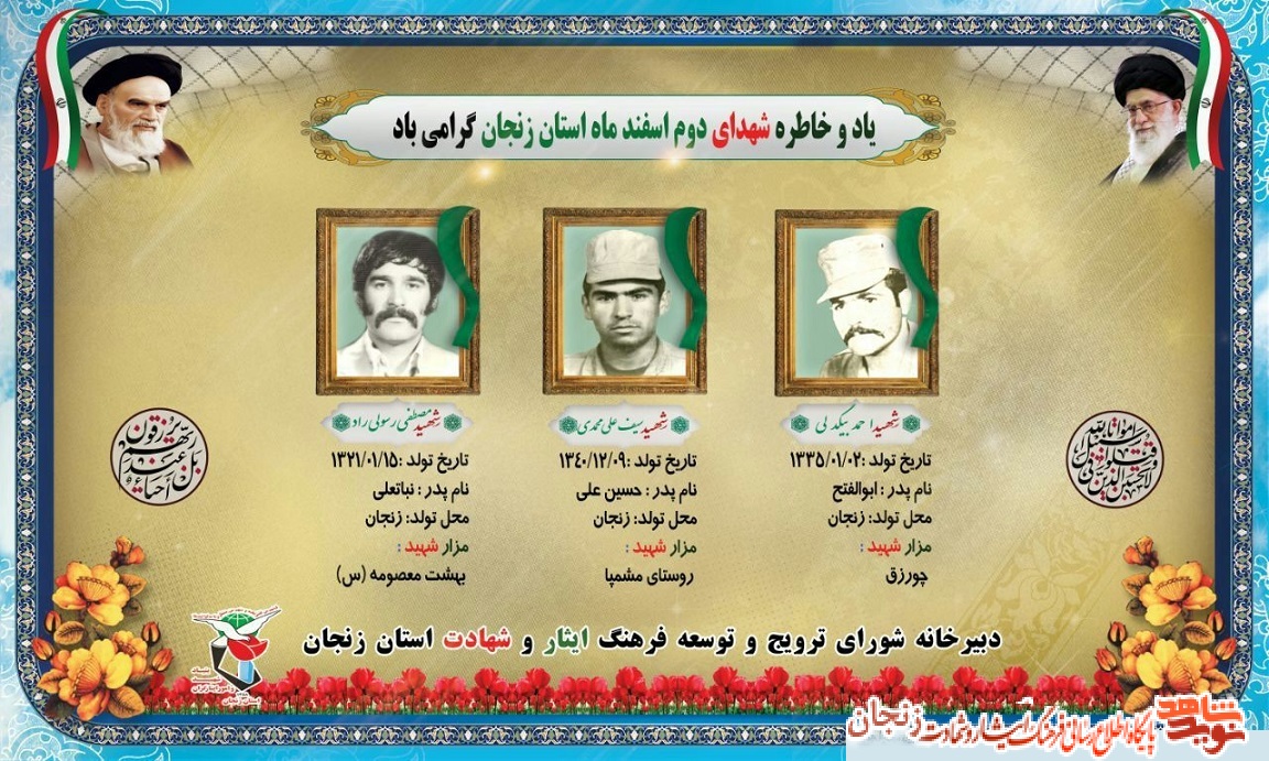 پوستر/ شهدای دوم اسفند ماه استان زنجان