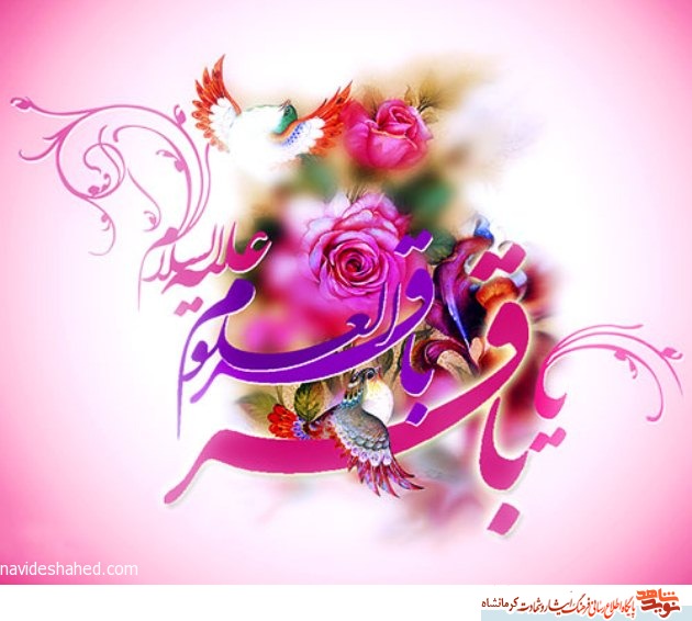 میلاد امام محمد باقر(ع) گرامی باد