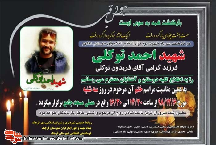 مراسم گرامیداشت شهید امنیت وطن «احمد توکلی» برگزار شد مراسم گرامیداشت شهید امنیت وطن «احمد توکلی» برگزار شد