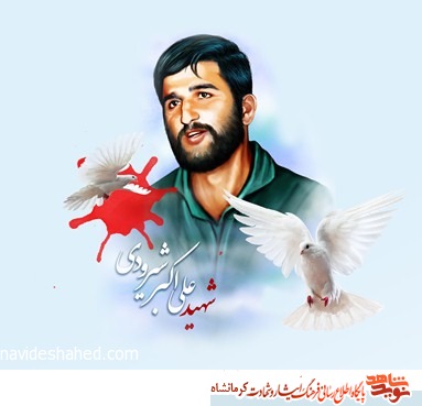 مراسم بزرگداشت سالروز شهادت شهید شیرودی در سرپلذهاب برگزار میشود مراسم بزرگداشت سالروز شهادت شهید شیرودی در سرپلذهاب برگزار میشود