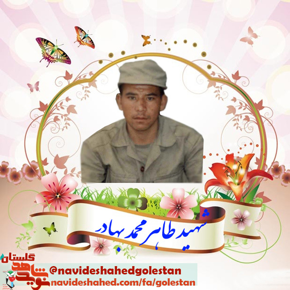 پادکست شهید طاهر محمد بهادر پادکست شهید طاهر محمد بهادر