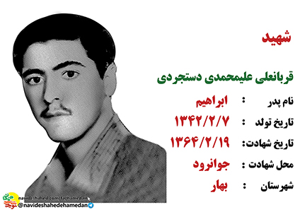 زندگینامه سرباز شهید قربانعلی علیمحمدی دستجردی زندگینامه سرباز شهید قربانعلی علیمحمدی دستجردی