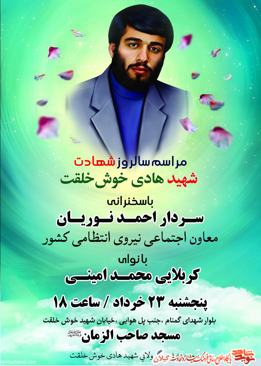 مراسم سالگرد شهید هادی خوش خلقت در رشت برگزار می شود