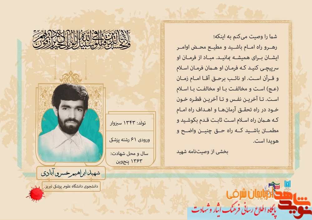 پوستر / شهید ابراهیم خسرو آبادی پوستر / شهید ابراهیم خسرو آبادی