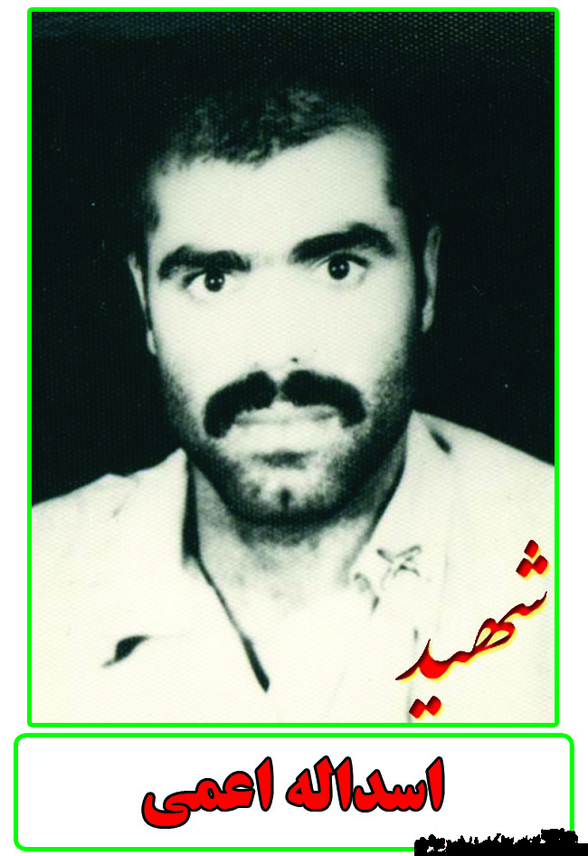 زندگینامه شهید اسدالله اعمی زندگینامه شهید اسدالله اعمی