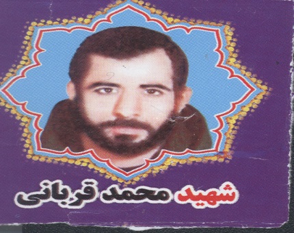 ازکارگری تا شهادت در مهران ؛ بخشی از وصیت نامه شهید محمد قربانی(لطفا بیستم خرداد منتشر شود)