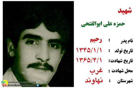 زندگینامه سرباز شهید حمزه علی ابوالفتحی زندگینامه سرباز شهید حمزه علی ابوالفتحی