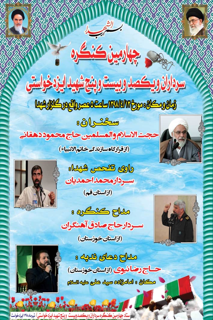 چهارمین کنگره سرداران 125 شهید ایزد خواست برگزار می شود