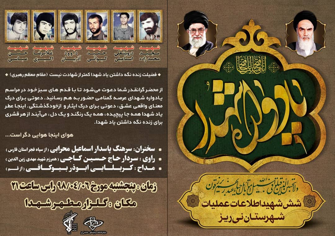 یادوراه شش شهید اطلاعات عملیات شهرستان نی ریز یادوراه شش شهید اطلاعات عملیات شهرستان نی ریز